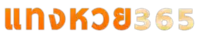 แทงหวย365: แพลตฟอร์มแห่งโอกาสสำหรับนักเสี่ยงโชคยุคดิจิทัล